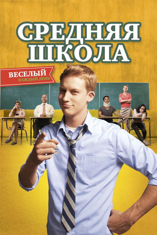 Постер фильма «Средняя школа»
