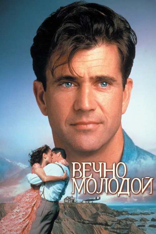 Постер фильма «Вечно молодой»