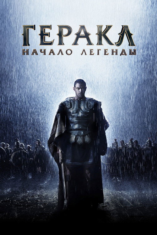 Постер фильма «Геракл: Начало легенды»
