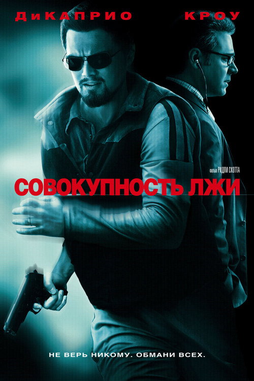 Постер фильма «Совокупность лжи»