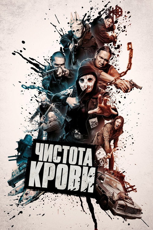 Постер фильма «Чистота крови»