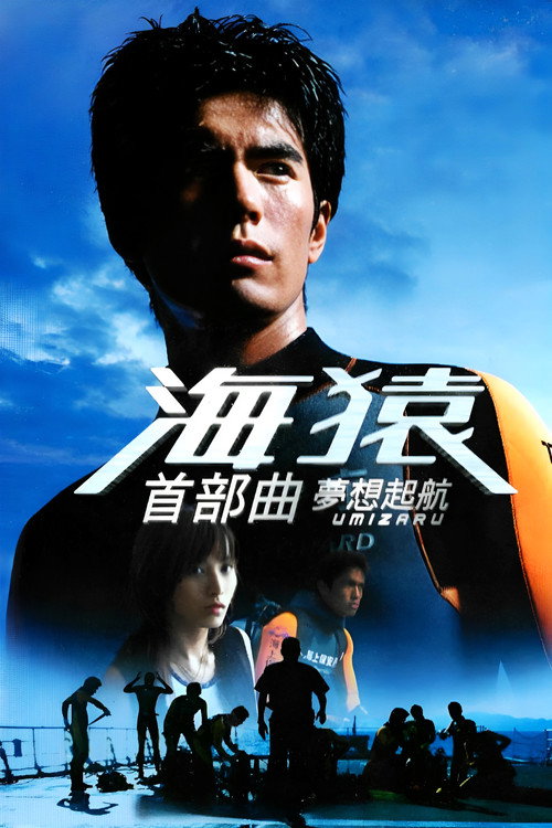 Постер фильма «海猿 ウミザル»