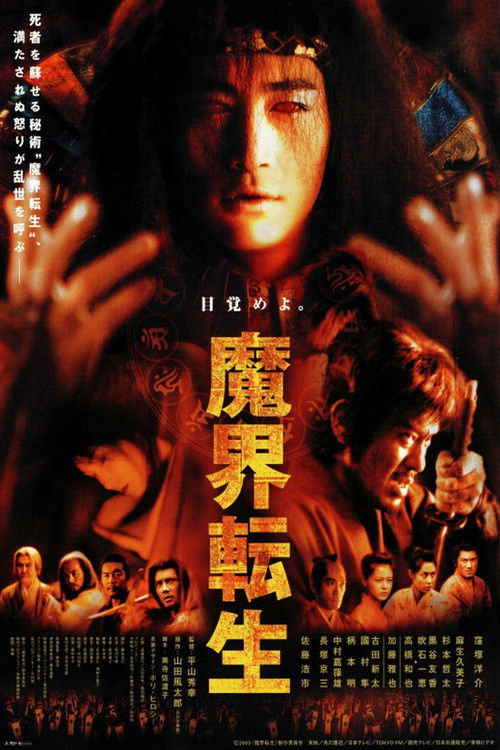 Постер фильма «魔界転生»