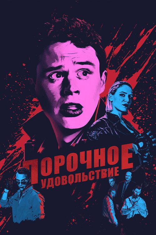 Постер фильма «Порочное удовольствие»