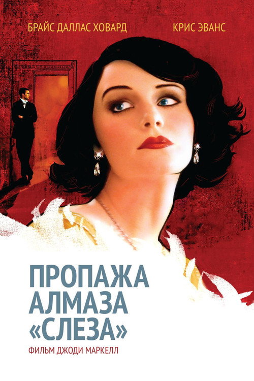 Постер фильма «Пропажа алмаза «Слеза»»
