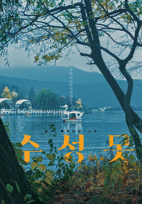 Постер фильма «수성못»