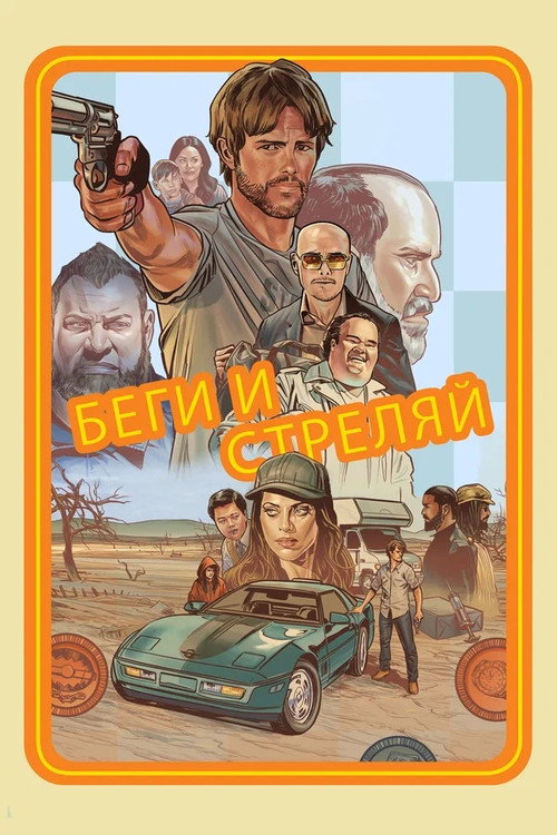 Постер фильма «Беги и стреляй»
