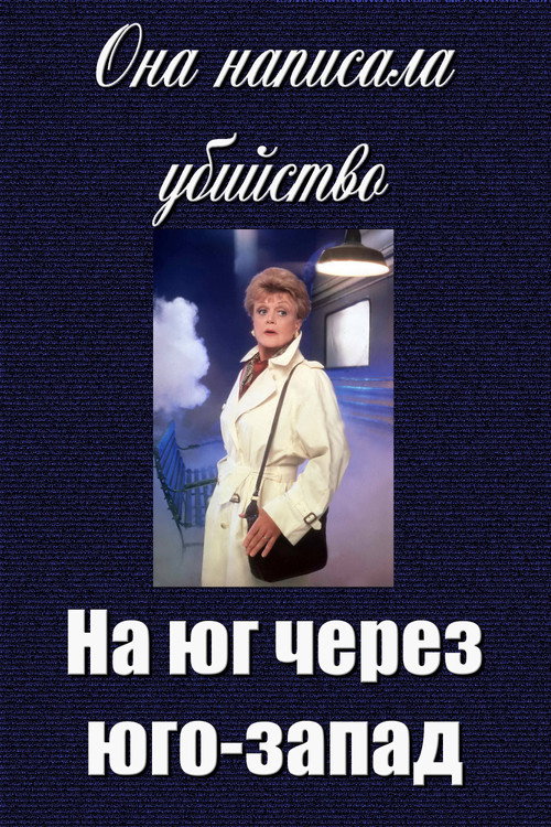 Постер фильма «Она написала убийство: На юг через юго-запад»