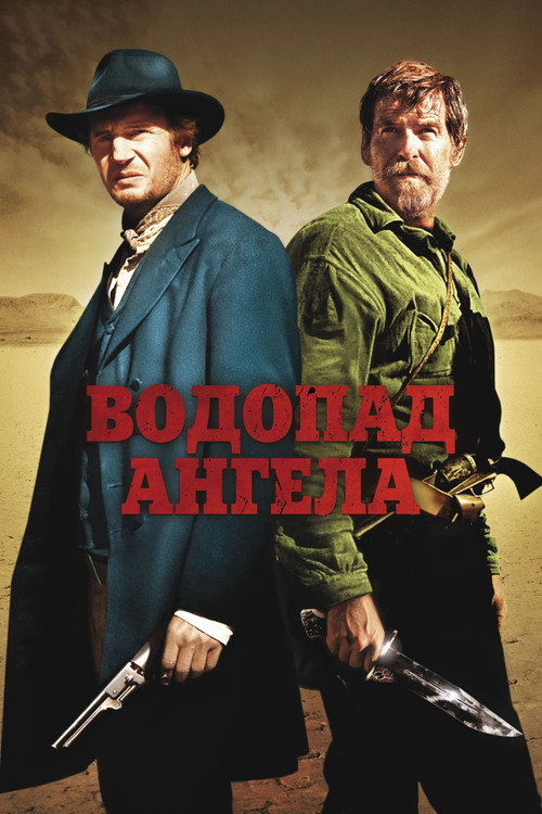 Постер фильма «Водопад Ангела»