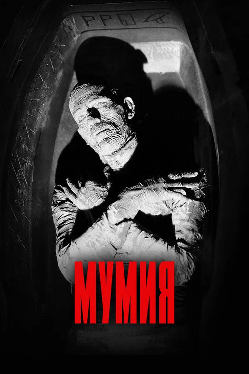 Постер фильма «Мумия»