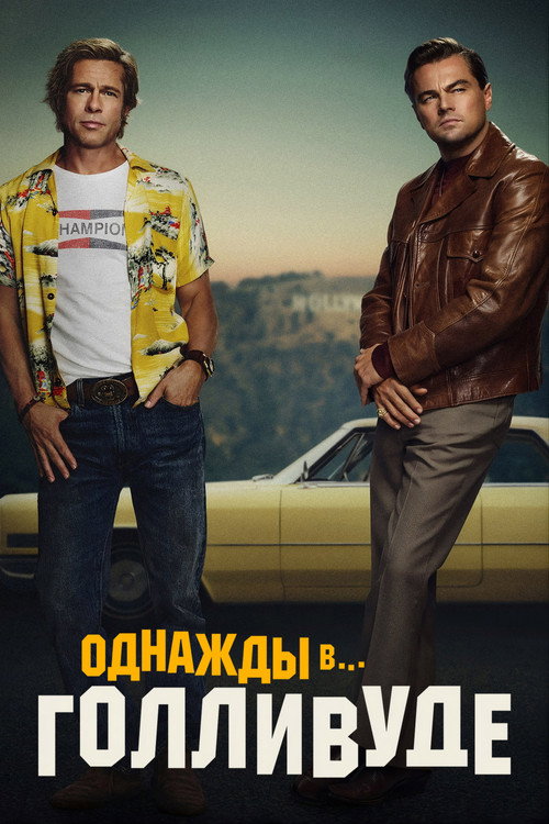 Постер фильма «Однажды в… Голливуде»