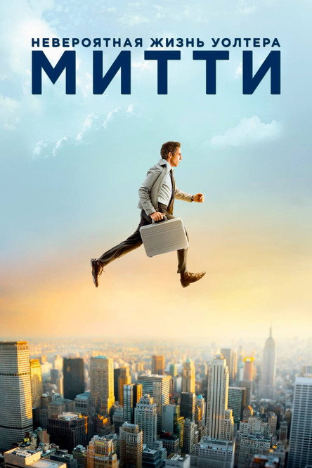 Постер фильма «Невероятная жизнь Уолтера Митти»