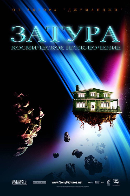 Постер фильма «Затура: Космическое приключение»