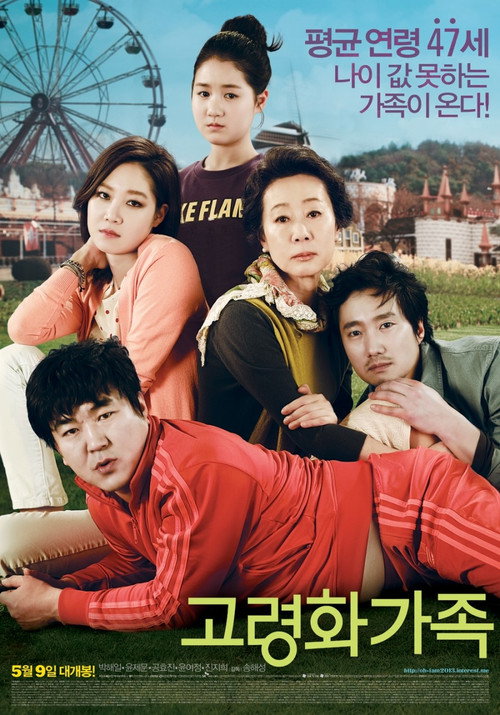 Постер фильма «고령화 가족»