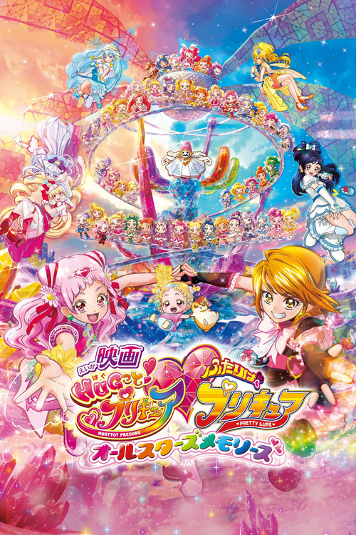 Постер фильма «映画 HUGっと!プリキュア♡ふたりはプリキュア オールスターズメモリーズ»