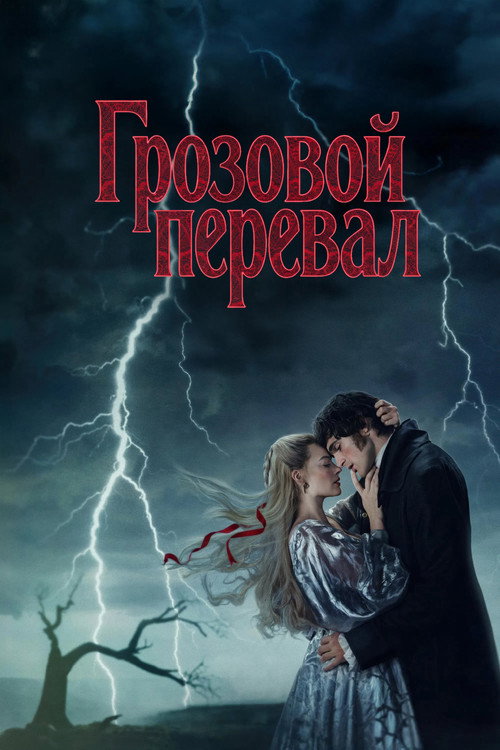 Постер фильма «“Грозовой перевал”»