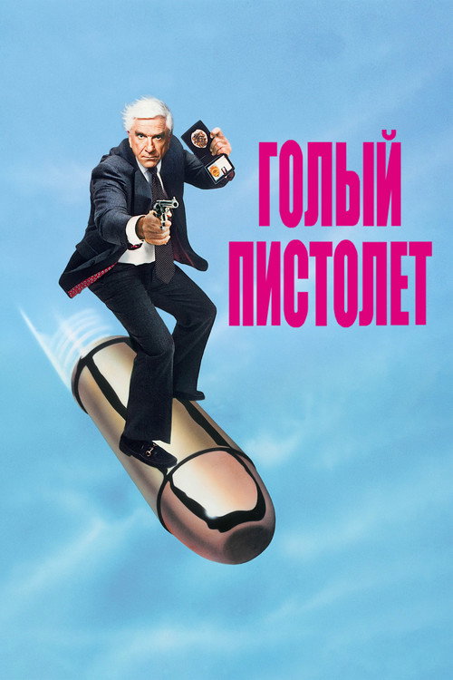 Постер фильма «Голый пистолет»