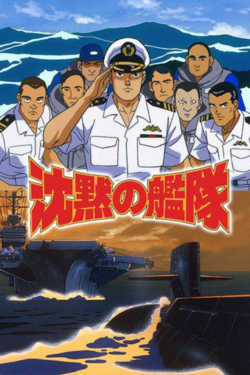 Постер фильма «沈黙の艦隊»