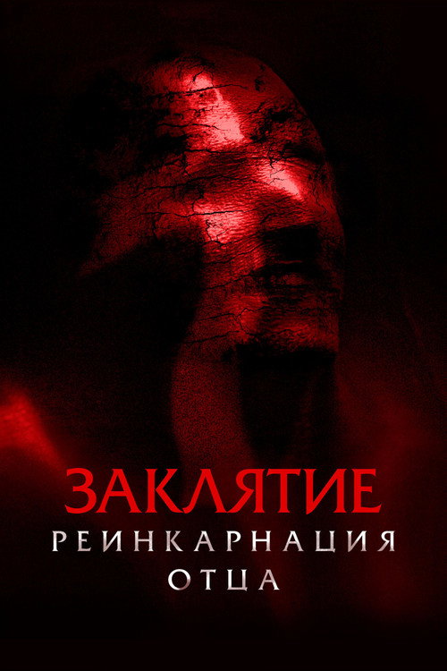 Постер фильма «Заклятие. Реинкарнация отца»