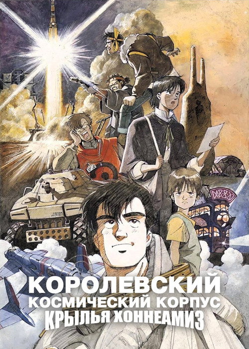 Постер фильма «Королевский Космический Корпус: Крылья Хоннеамиз»