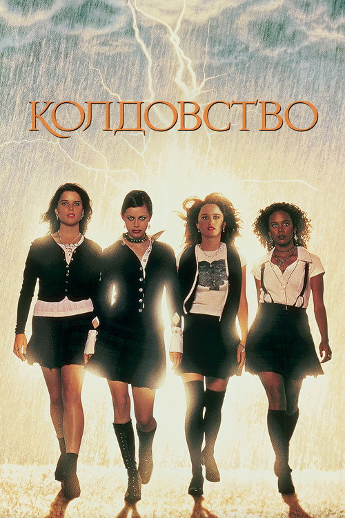Постер фильма «Колдовство»