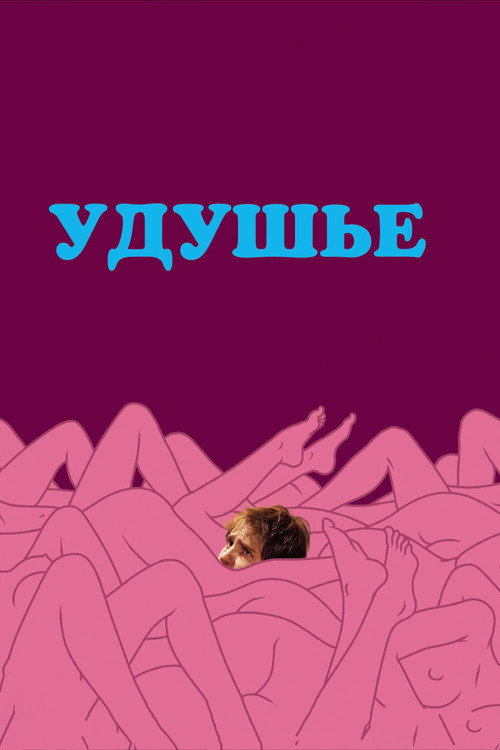 Постер фильма «Удушье»