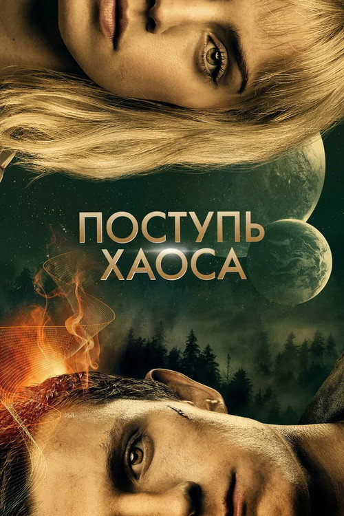 Постер фильма «Поступь хаоса»