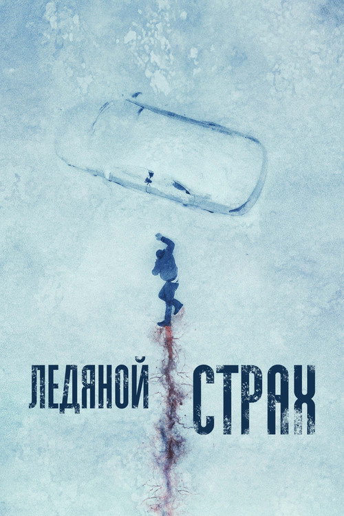 Постер фильма «Ледяной страх»