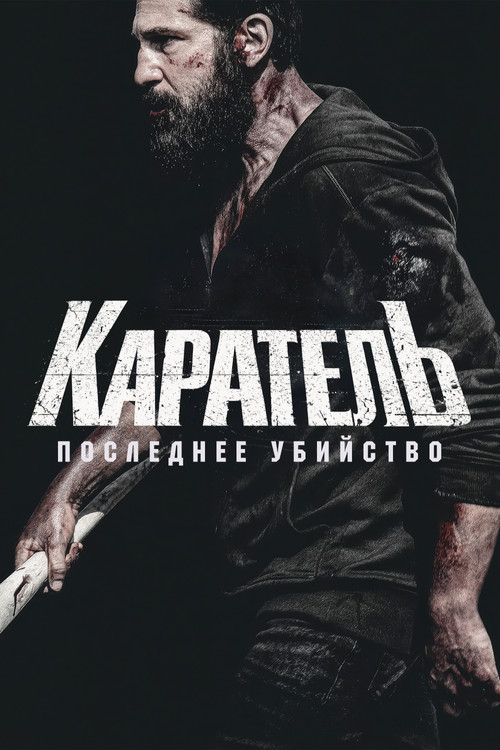 Постер фильма «Каратель: Последнее убийство»