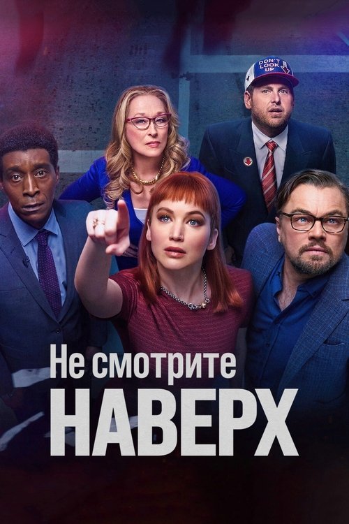Постер фильма «Не смотрите наверх»