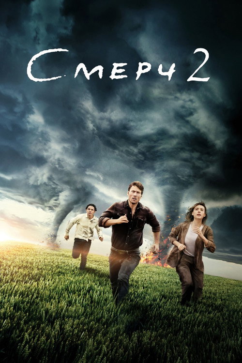 Постер фильма «Смерч 2»