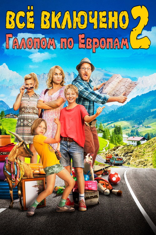 Постер фильма «Всё включено 2: Галопом по Европам»