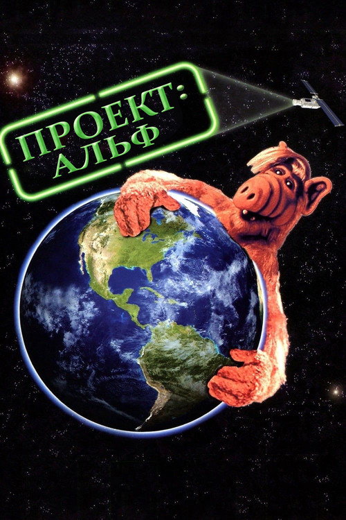 Постер фильма «Проект АЛЬФ»