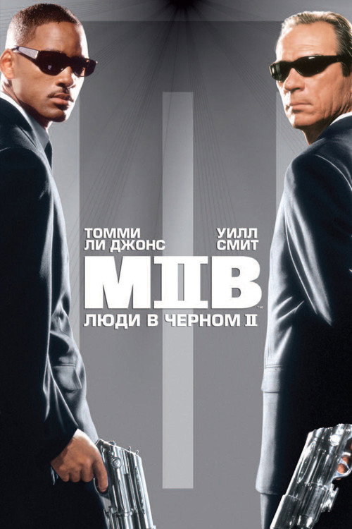 Постер фильма «Люди в чёрном 2»