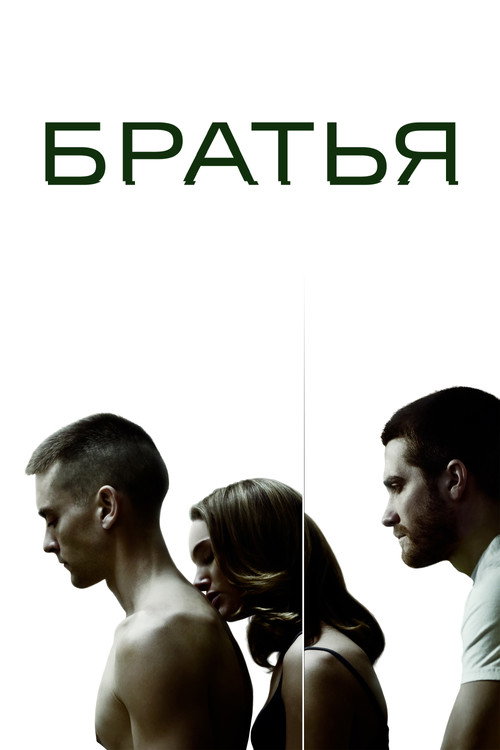 Постер фильма «Братья»