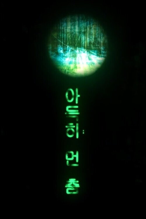Постер фильма «아득히 먼 춤»