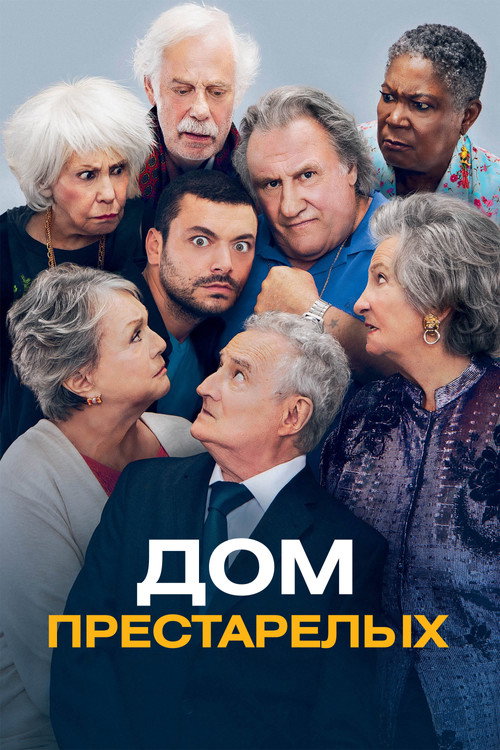 Постер фильма «Дом престарелых»