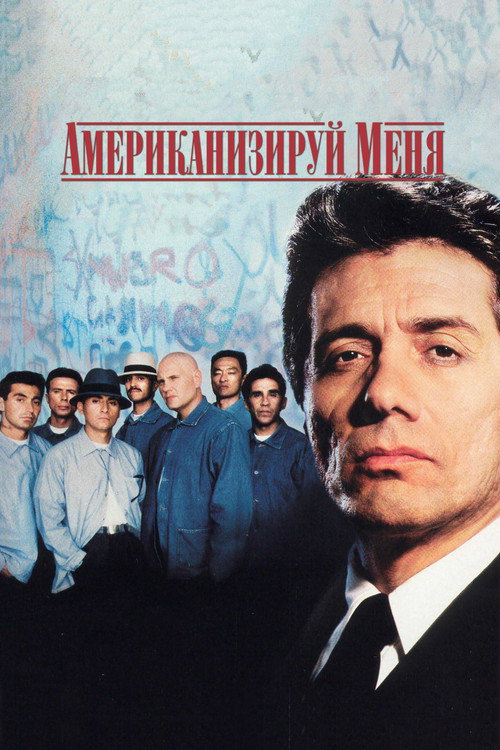 Постер фильма «Американизируй меня»