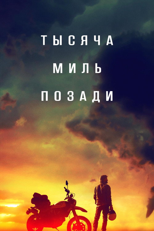 Постер фильма «Тысяча миль позади»