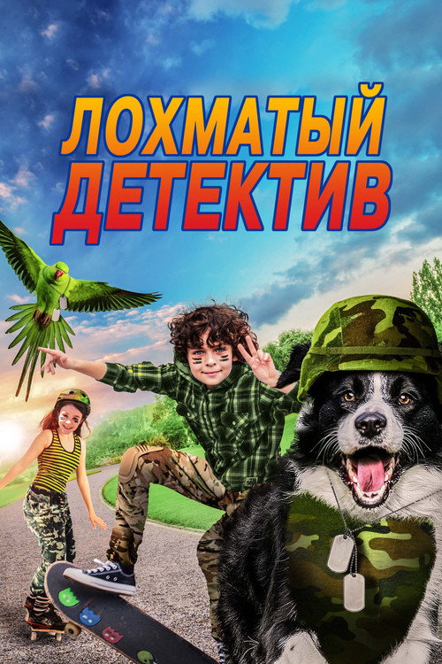 Постер фильма «Лохматый детектив»