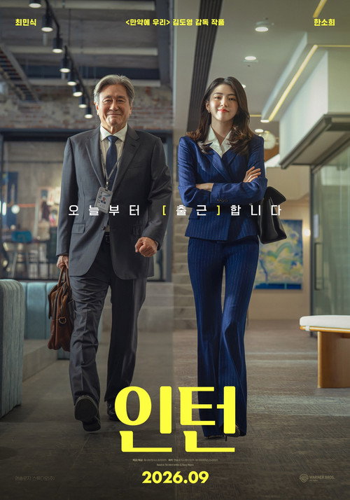 Постер фильма «인턴»
