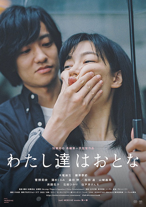 Постер фильма «わたし達はおとな»
