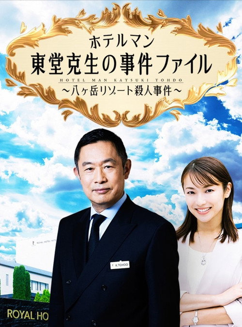 Постер фильма «ホテルマン東堂克生の事件ファイル~八ヶ岳リゾート殺人事件~»