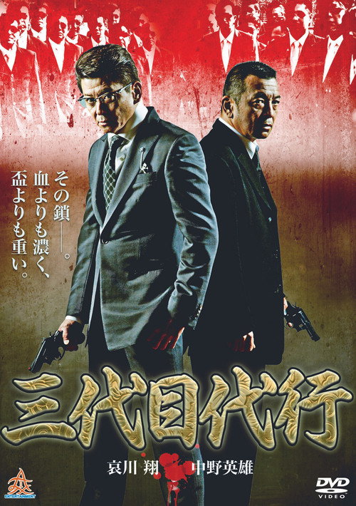Постер фильма «三代目代行»