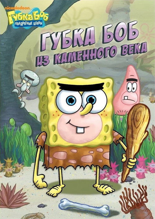 Постер фильма «SpongeBob SquarePants: SpongeBob Goes Prehistoric»