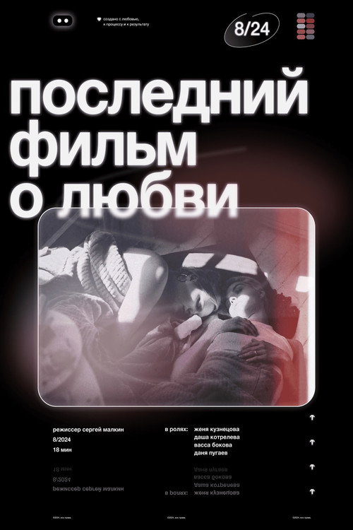 Постер фильма «Последний фильм о любви»