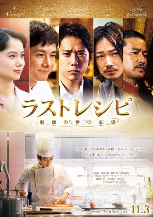 Постер фильма «ラストレシピ ~麒麟の舌の記憶~»