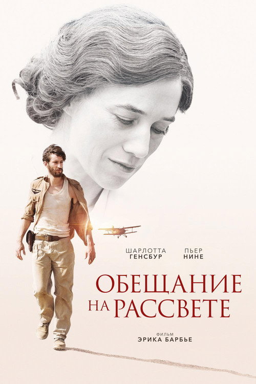 Постер фильма «Обещание на рассвете»
