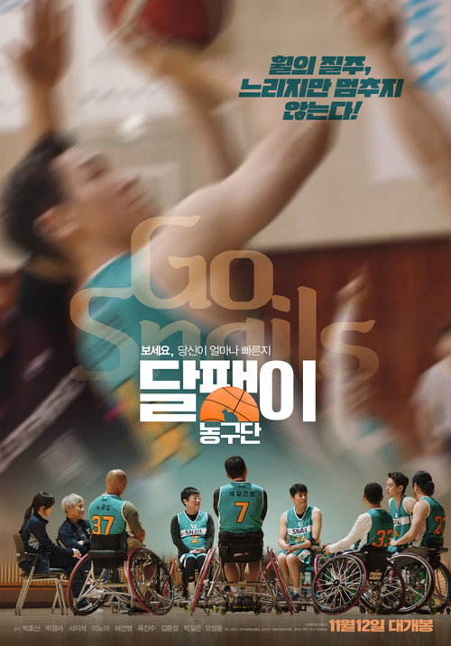 Постер фильма «달팽이 농구단»