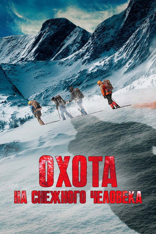 Постер фильма «Охота на снежного человека»